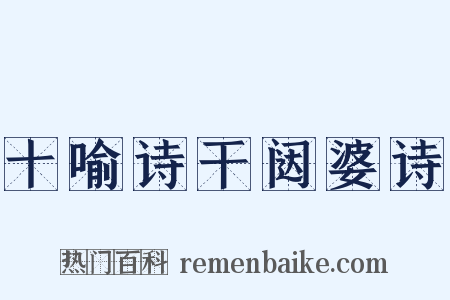 十喻诗干闼婆诗是什么意思的图片